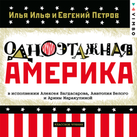 Илья Ильф, Евгений Петров. «Одноэтажная Америка». Часть 3 - Алексей Багдасаров & Анатолий Белый & Арина Маракулина