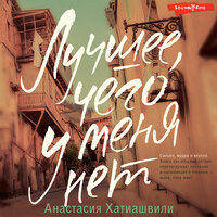 Анастасия Хатиашвили. «Лучшее, чего у меня нет». Часть 19 - Владислав Горбылев