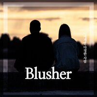 나에게만 다정한 사람 - blusher