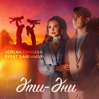 Эти-эни - Лейсан Гимаева & Булат Байрамов