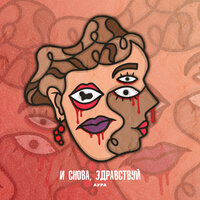 И снова, здравствуй - АУРА