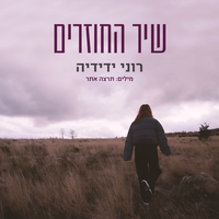 שיר החוזרים - Roni Yedidya