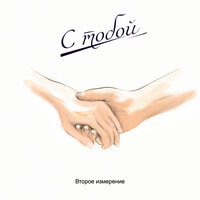 С тобой - Второе измерение