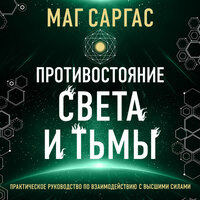 Маг Саргас. «Противостояние Света и Тьмы». Часть 1 - Данила Клюкин