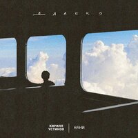 Далеко - Кирилл Устинов & НАНИ