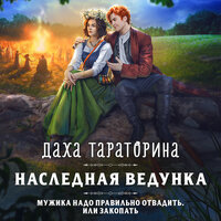 Даха Тараторина. «Наследная ведунка». Часть 13 - Любовь Конева