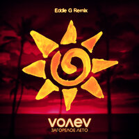 Загорелое лето - volev & Eddie G