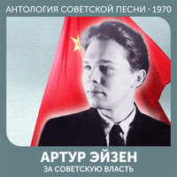 Партизан Железняк - Артур Эйзен & Матвей Исаакович Блантер