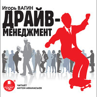 Игорь Вагин. «Драйв-менеджмент». Часть 6 - Антон Афанасьев