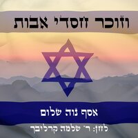 וזוכר חסדי אבות - Asaph Neve Shalom