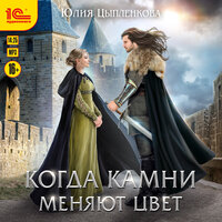 Юлия Цыпленкова. «Когда камни меняют цвет». Часть 18 - Ирина Вознесенская