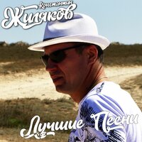 Нижний - Константин Жиляков