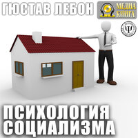 Густав Лебон. «Психология социализма». Часть 6 - Петр Таганов