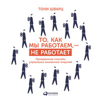 Тони Шварц, Жан Гомес, Кэтри Маккарти. «То, как мы работаем — не работает: Проверенные способы управления жизненной энергией». Часть 24 - Стефан Барковский