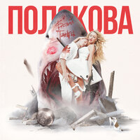 Белый танец - Оля Полякова