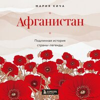 Мария Кича. «Афганистан. Подлинная история страны-легенды». Часть 9 - Наталья Коршун