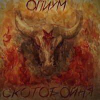 Сатанизм - ОПИУМ