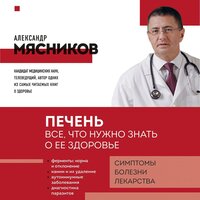 Александр Мясников. «Печень. Все, что нужно знать о ее здоровье». Часть 11 - Максим Гамаюнов
