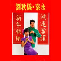 新年快樂 - 劉秋儀