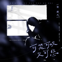可笑可叹又可悲 - 常超凡