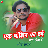 Ek Bajhin Ka Dard Kya Hota Hai - Om Prakash Diwana