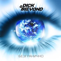 Безгранично - Dick