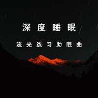 美梦降临 - 治愈纯音