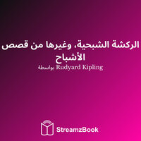 الرجل الذي كان سيصبح ملكًا - 9 - Редьярд Киплинг & StreamzBook العربية & StreamzBook العربية روحانية
