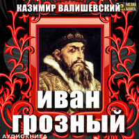 Казимир Валишевский. «Иван Грозный». Часть 83 - Петр Таганов