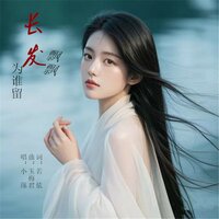 长发飘飘为谁留 - 小琢 & 玉梅君 & 若依