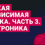 Русская независимая музыка. Часть 3. Электроника (18+)