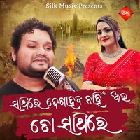 Sathi Re Dekhahaba Nahin Au To Sathire - HUMANE SAGAR