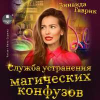 Зинаида Гаврик. «Служба устранения магических конфузов». Часть 8 - Нина Сашина