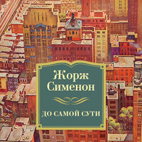 Жорж Сименон. «До самой сути». Часть 4 - Игорь Тарадайкин