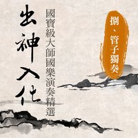普庵咒 - Noble Band