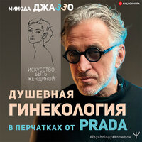 Мимода Джаззо. «Душевная гинекология в перчатках от Prada. Искусство быть женщиной». Часть 23 - Юрий Кузаков