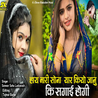 Hey Mari Sona Yaar Kiyo Janu Ki Sagai Hogi - Sanwar Sahu Laduwash
