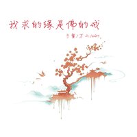 我求的缘是佛的戒 - 于童 & 万山 & 6QM