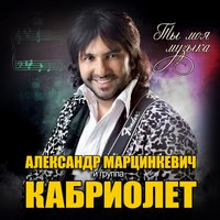 Вэсна - Александр Марцинкевич