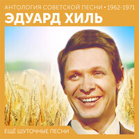 Зима - Эдуард Хиль