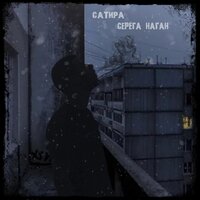 Помесь - Серëга Наган & Сатира