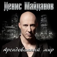 Я верю в любовь - Денис Майданов