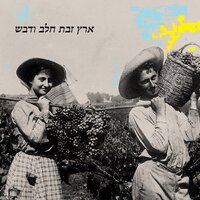 שיר העמק - Alon Nadel & Amos Ever Hadani & Adi Rennert