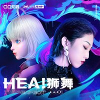 HEA！狮舞（2021QQ炫舞醒狮时尚季主题曲） - Yamy郭颖 & 星瞳
