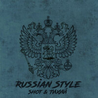 Последнее лето - Shot & ТИХИЙ