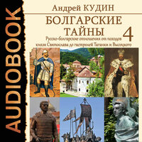Андрей Кудин. «Болгарские тайны. Книга 4. Русско-болгарские отношения от походов князя Святослава до гастролей Таганки и Высоцкого». Часть 40 - Серов Егор