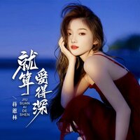 就算爱得深 - 蒋蕙林 & Banan