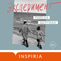 Ровена Бергман. «Эксперимент». Часть 7 - Виталий Сулимов