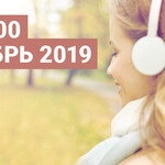 ТОП 100 октябрь 2019