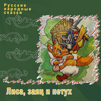 Лиса, заяц и петух - Русские народные сказки